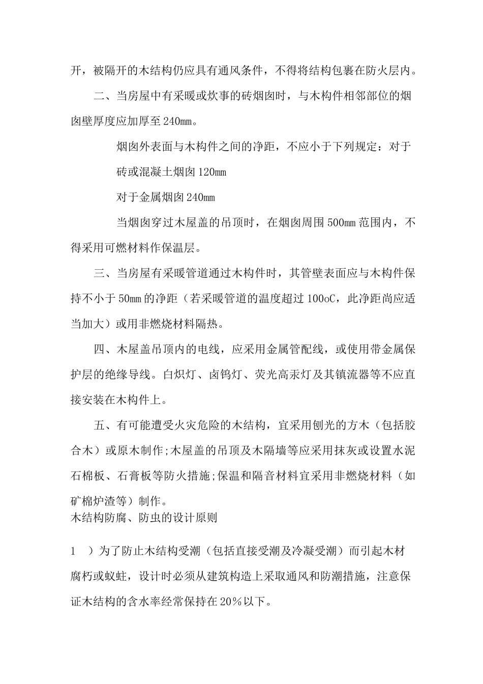 木结构防腐防火防虫技术措施资料_第2页
