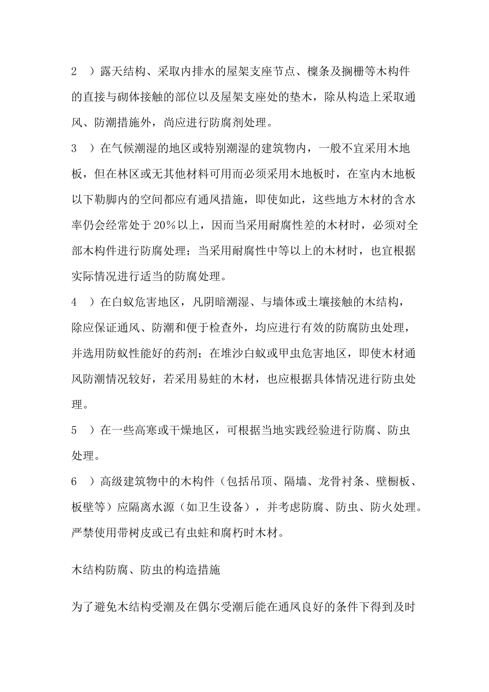 木结构防腐防火防虫技术措施资料_第3页