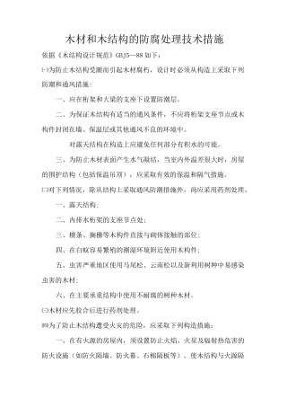 木结构防腐防火防虫技术措施资料