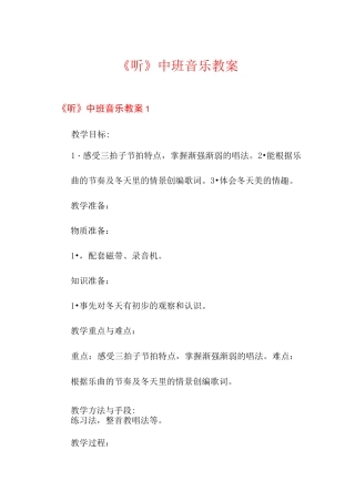 《听》中班音乐教案