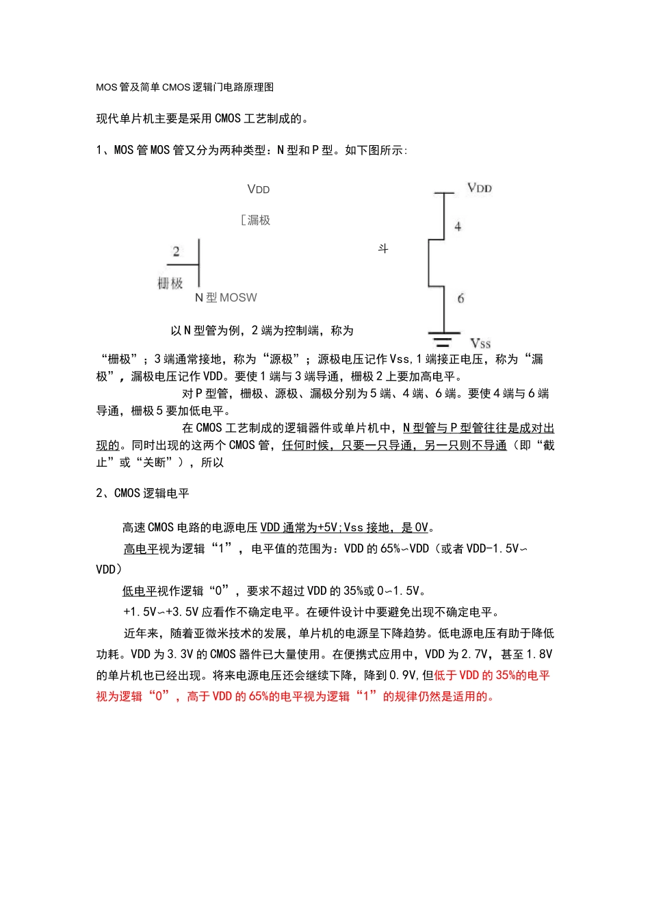 MOS管及简单CMOS逻辑门电路原理图_第1页