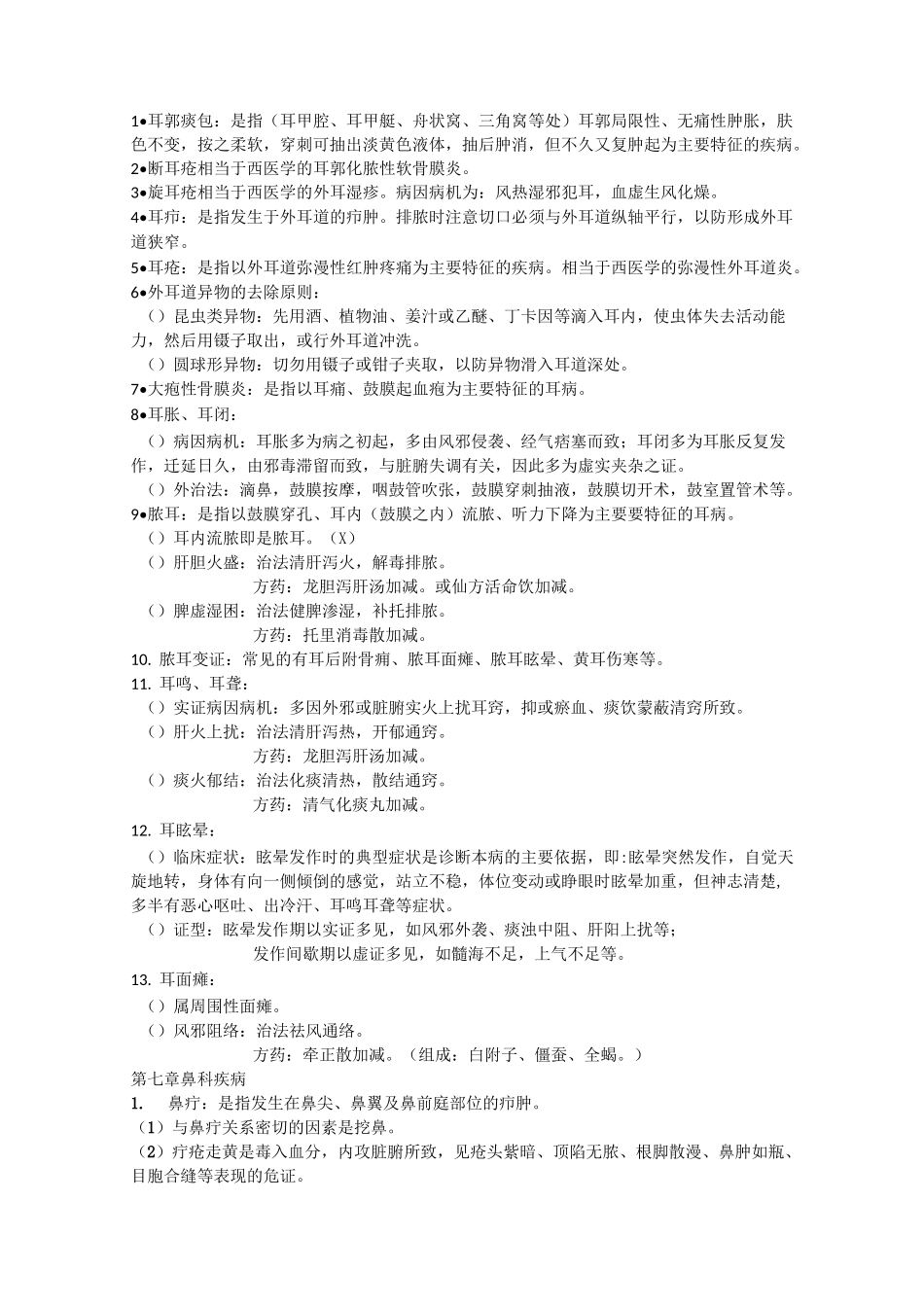 中医耳鼻喉复习重点._第2页