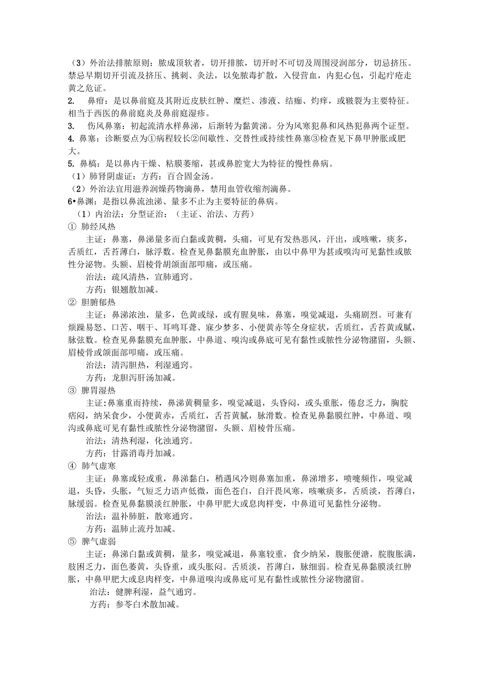 中医耳鼻喉复习重点._第3页