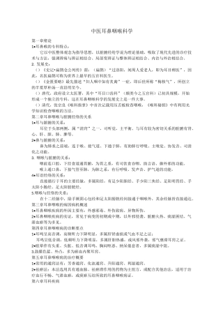 中医耳鼻喉复习重点.