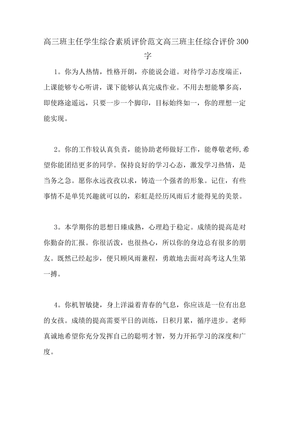 高三班主任学生综合素质评价范文高三班主任综合评价300字_第1页