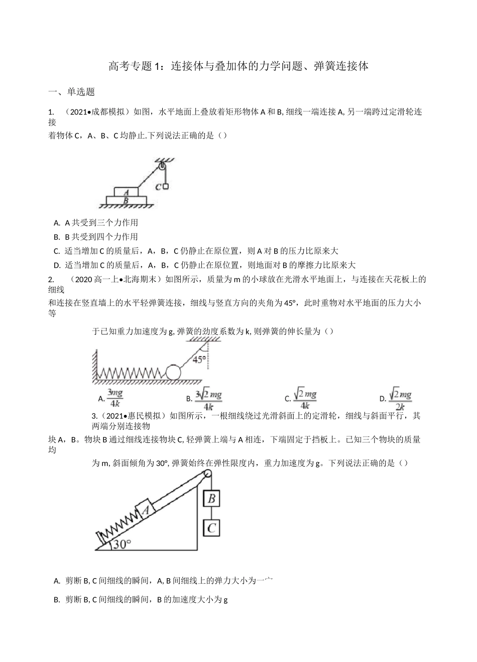 物理高考专题4：连接体与叠加体的力学问题、弹簧连接体_第1页