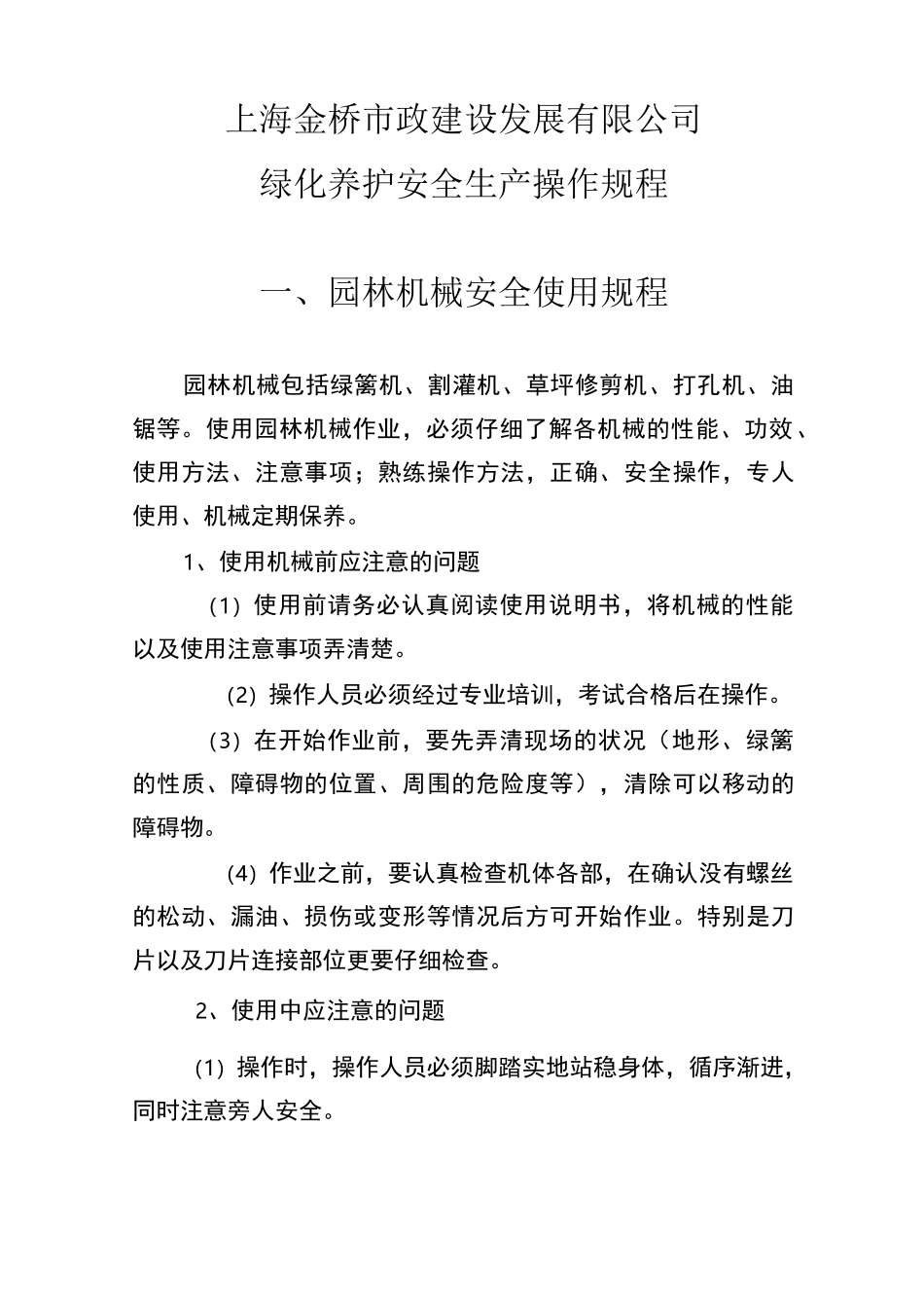 绿化养护操作规程_第1页