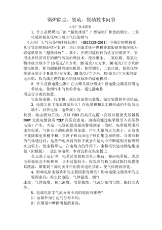 锅炉除尘、脱硫、脱硝技术问答