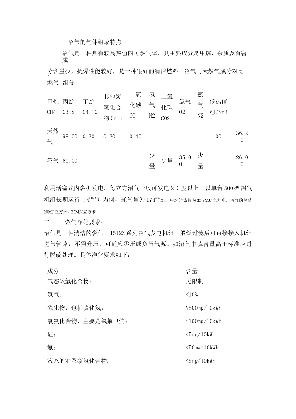 利用沼气发电方案_第1页