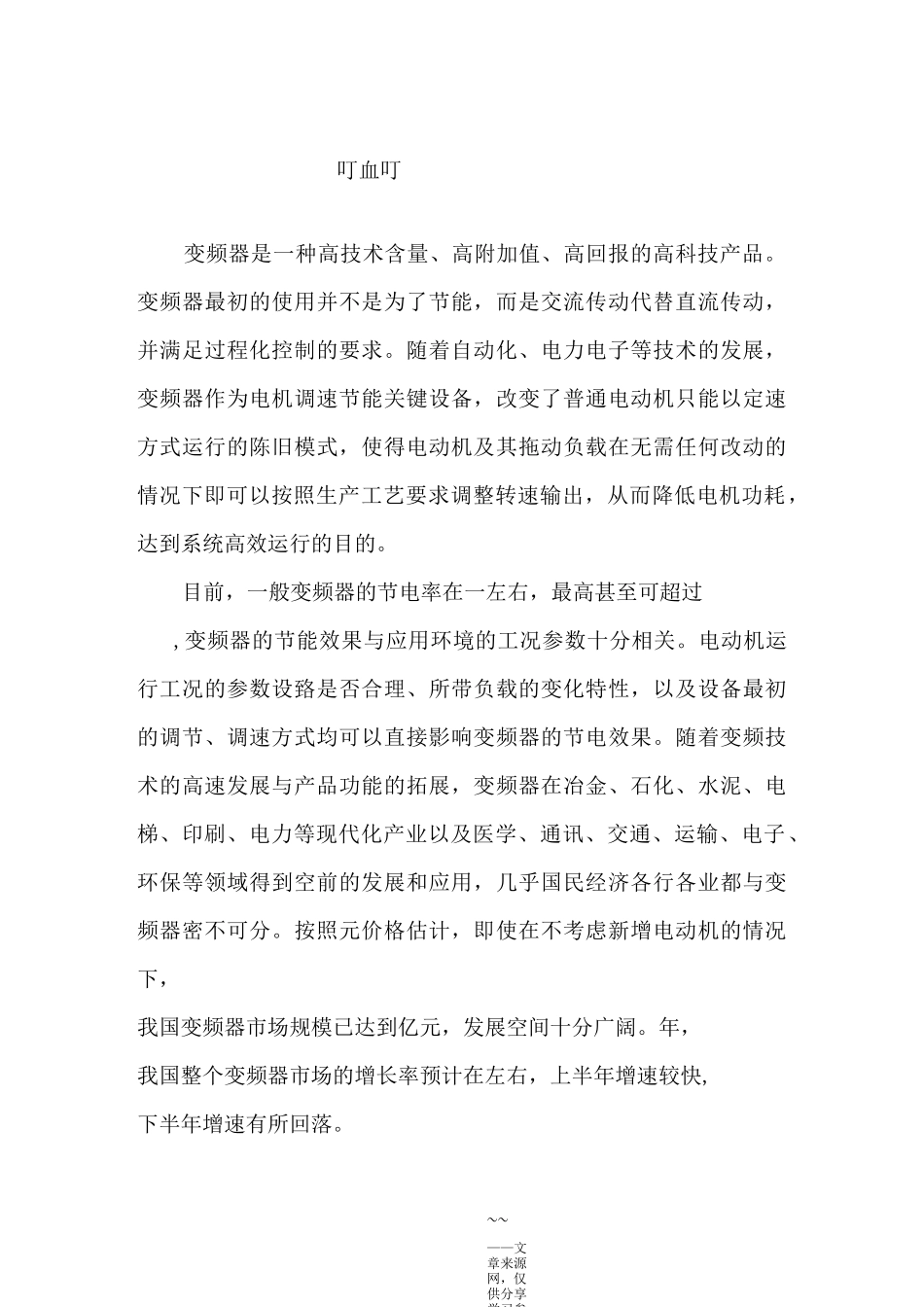 变频器市场的调研报告_第1页