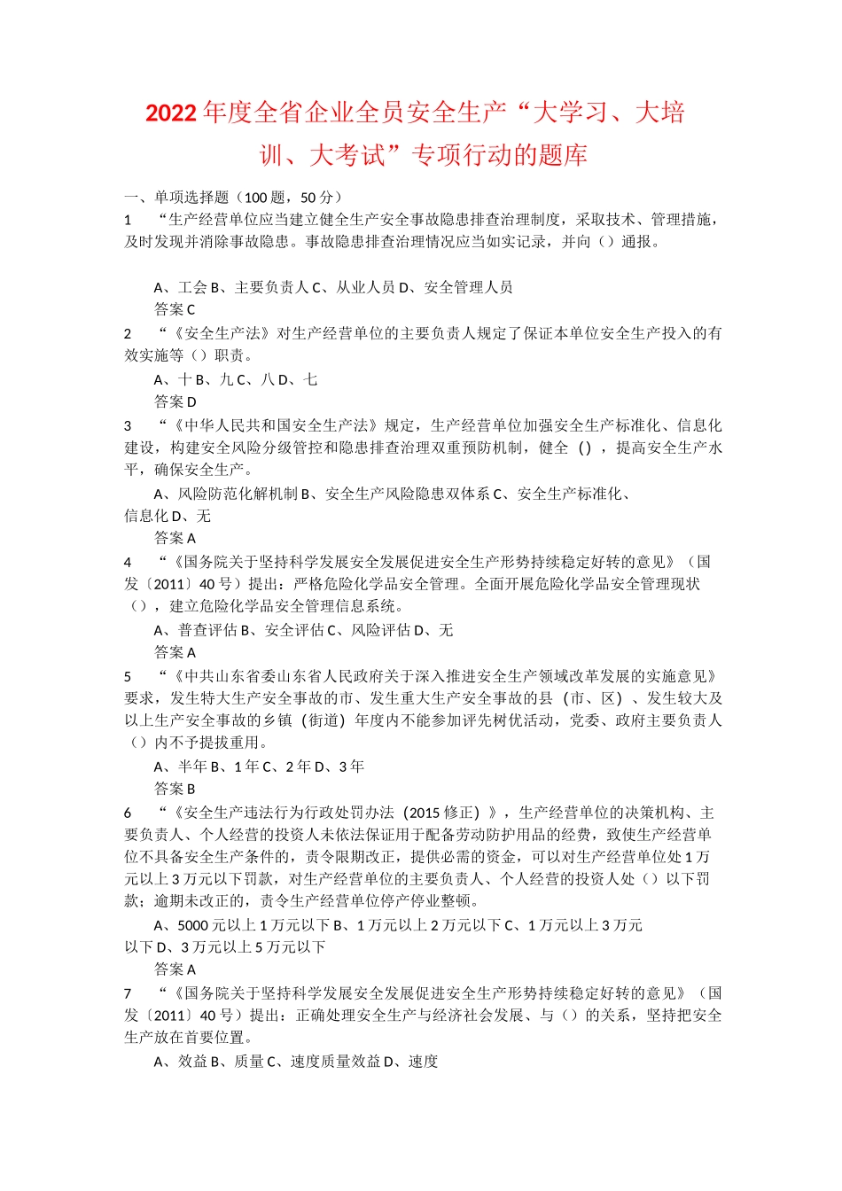 2022年度全省企业全员安全生产“大学习、大培训、大考试”专项行动的题库 (12)_第1页