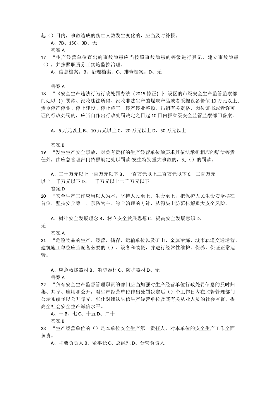 2022年度全省企业全员安全生产“大学习、大培训、大考试”专项行动的题库 (12)_第3页