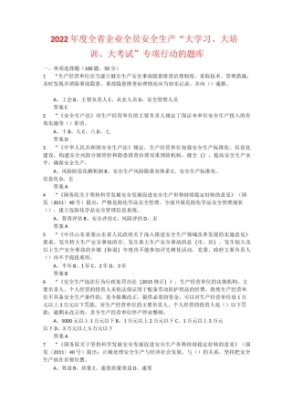 2022年度全省企业全员安全生产“大学习、大培训、大考试”专项行动的题库 (12)