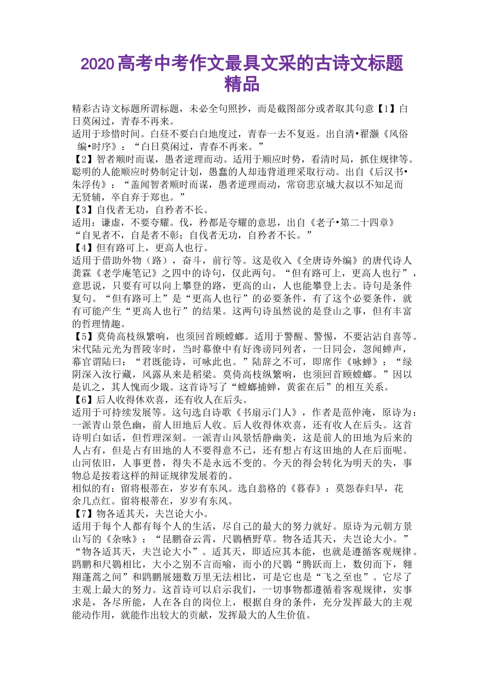 2020高考中考作文最具文采的古诗文标题精品_第1页