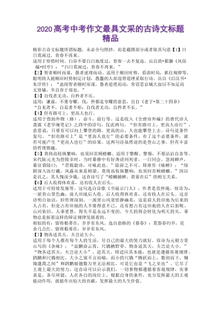 2020高考中考作文最具文采的古诗文标题精品