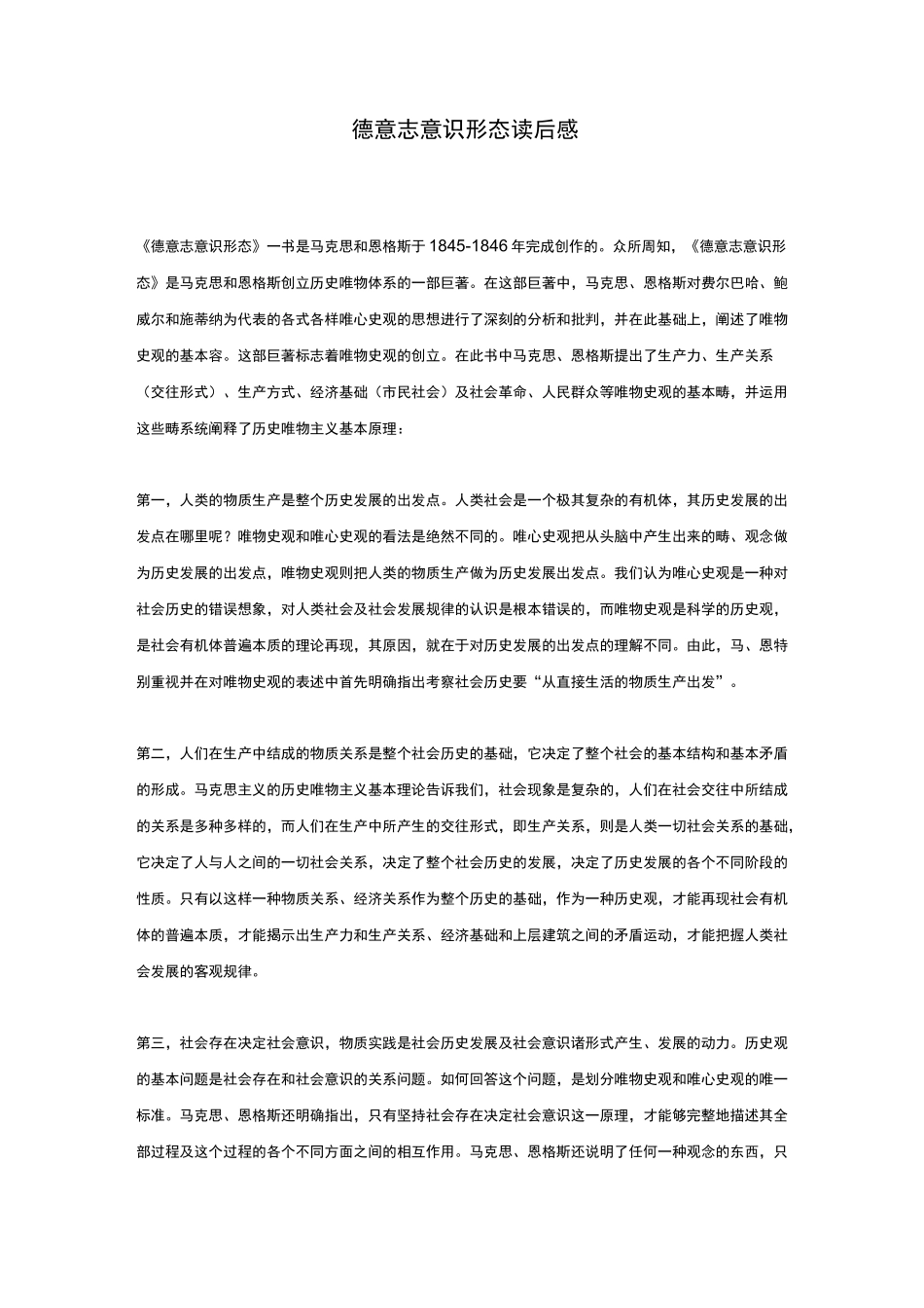 德意志意识形态读后感_第1页