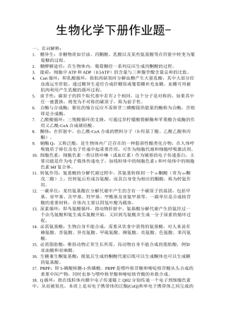 (完整版)生化下册作业(修改版)