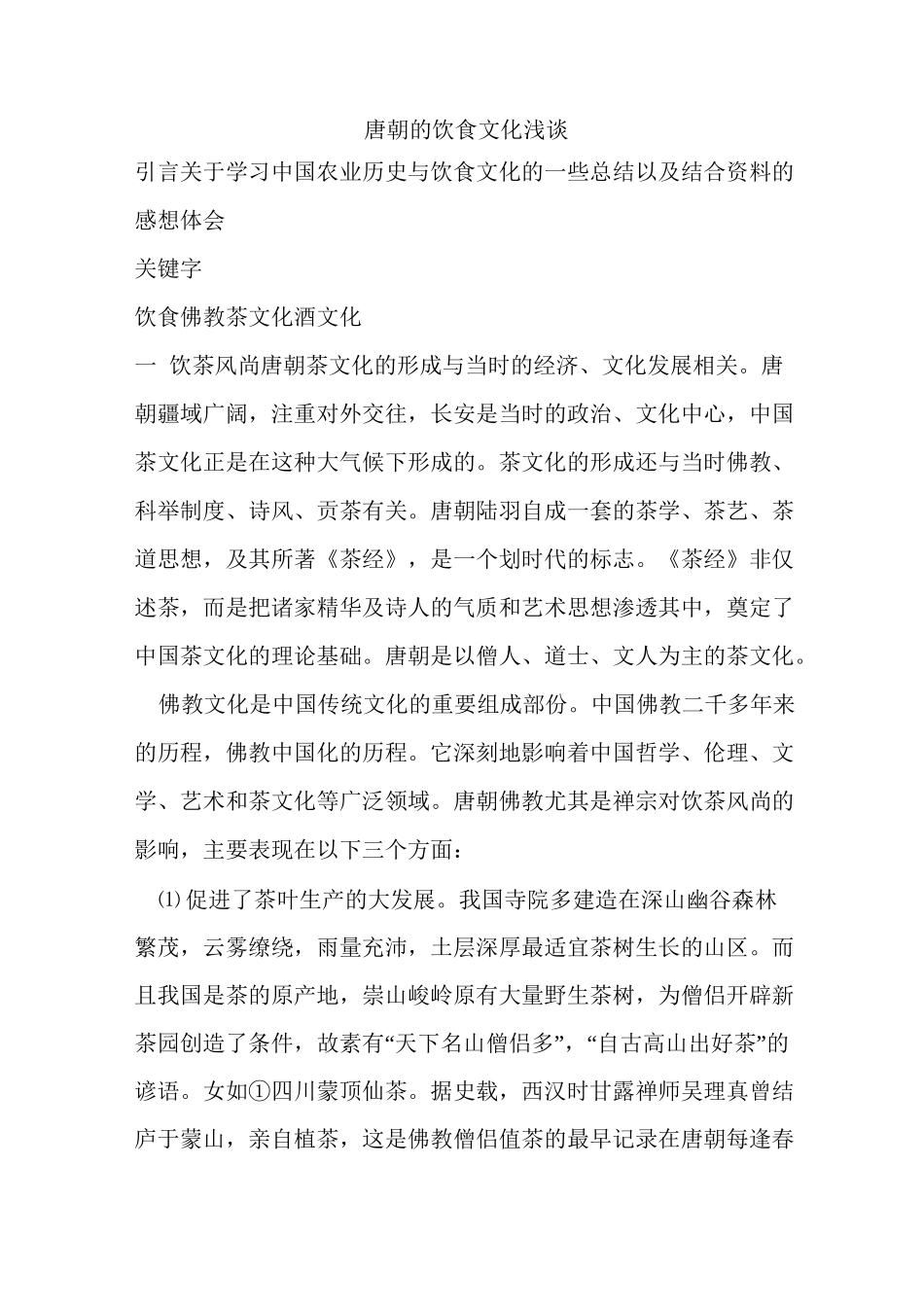 唐朝的饮食文化_第1页