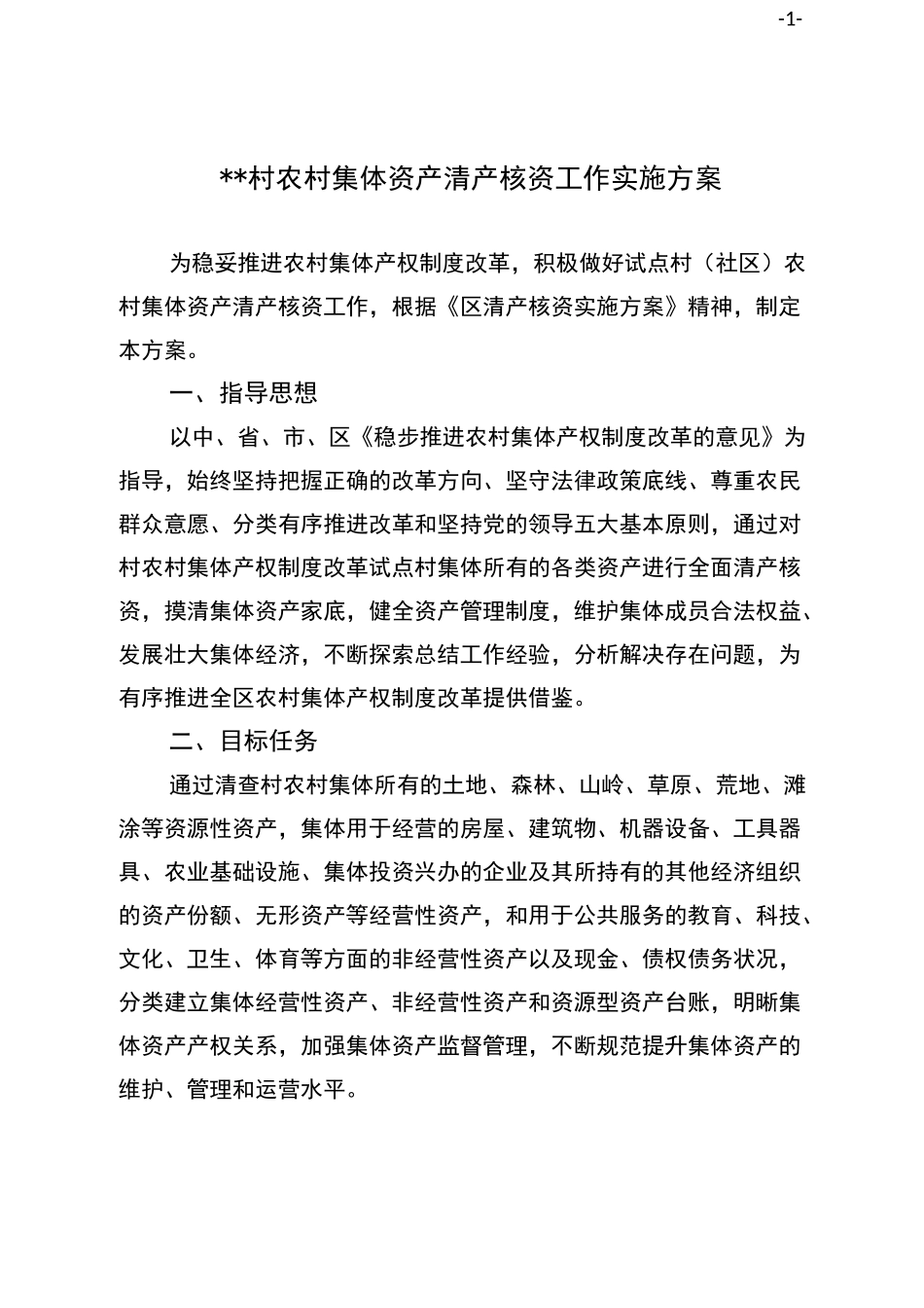 (村)清产核资工作实施方案_第1页