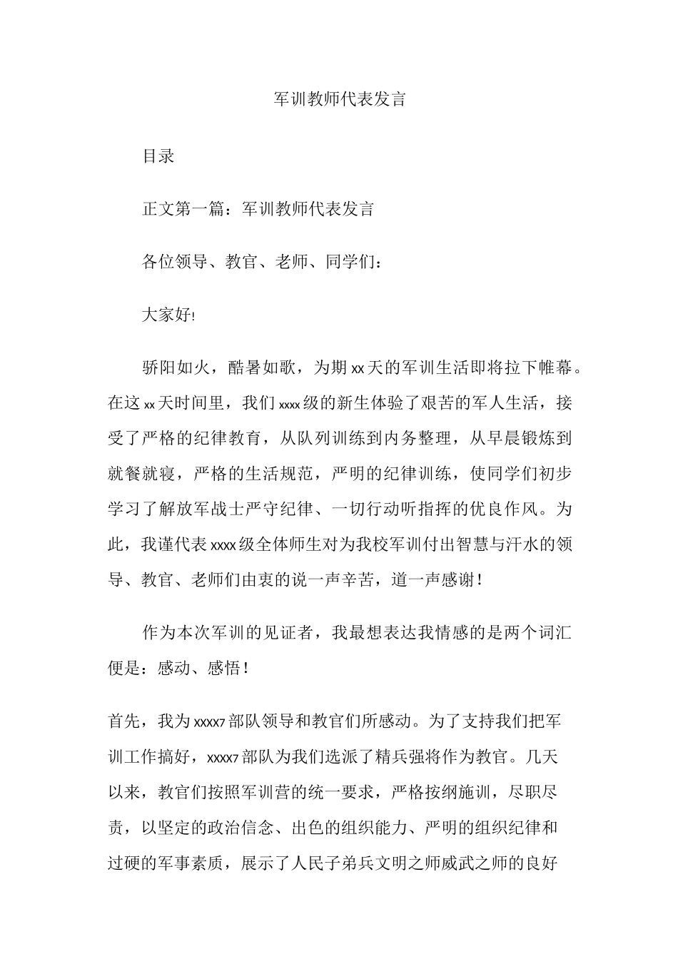 军训教师代表发言_第1页