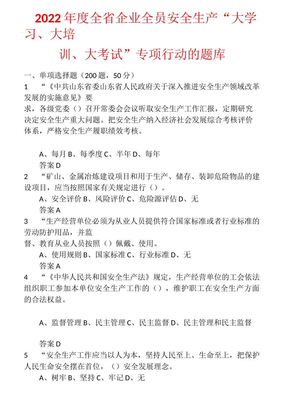 2022年度全省企业全员安全生产“大学习、大培训、大考试”专项行动的升级题库  (48)_第1页