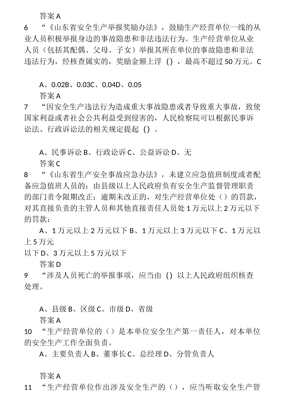 2022年度全省企业全员安全生产“大学习、大培训、大考试”专项行动的升级题库  (48)_第2页