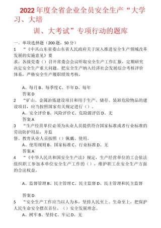 2022年度全省企业全员安全生产“大学习、大培训、大考试”专项行动的升级题库  (48)