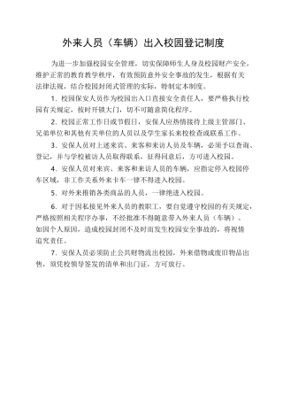 外来人员(车辆)出入校园登记规章制度