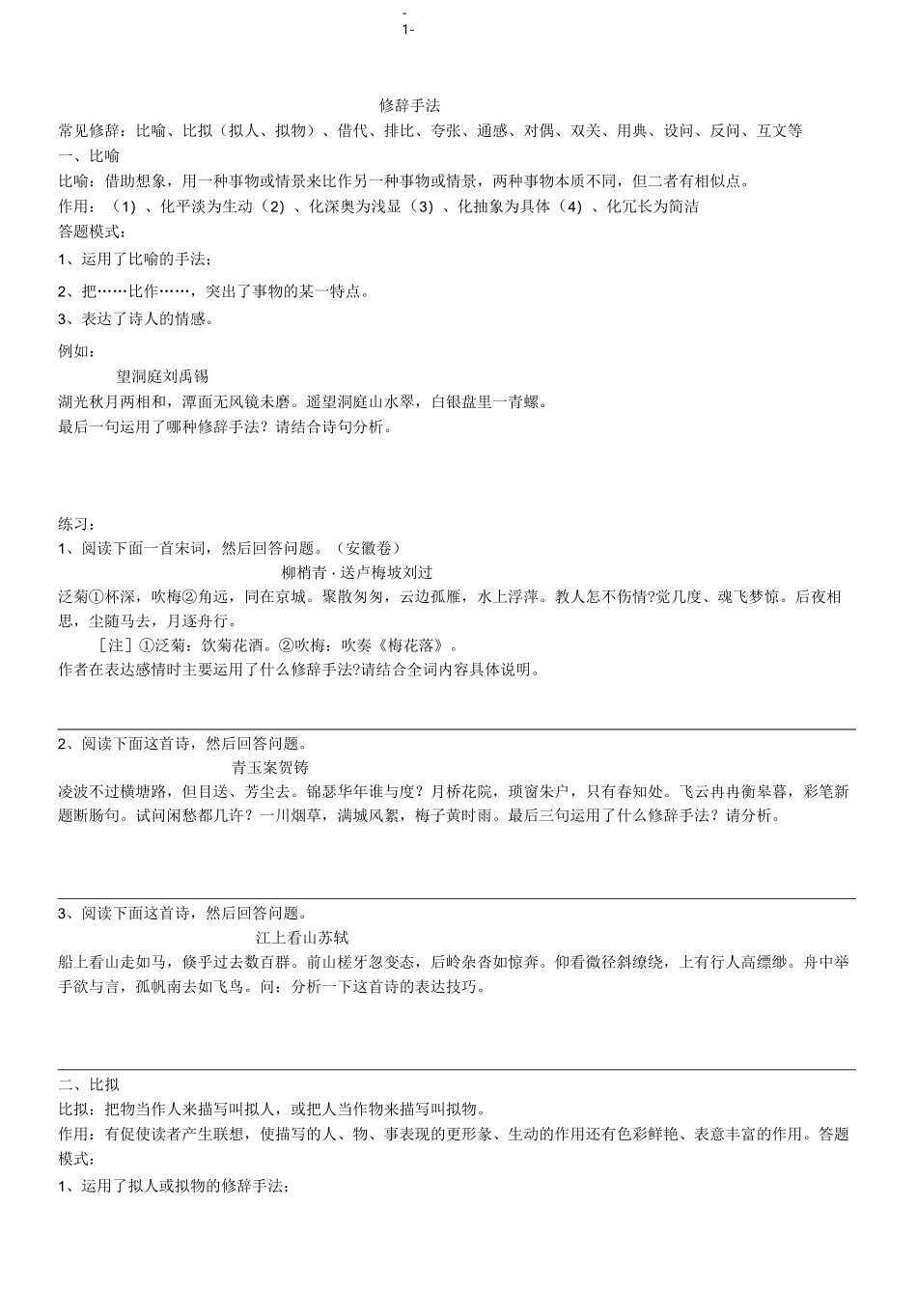 古诗词鉴赏表达技巧之修辞手法生_第1页