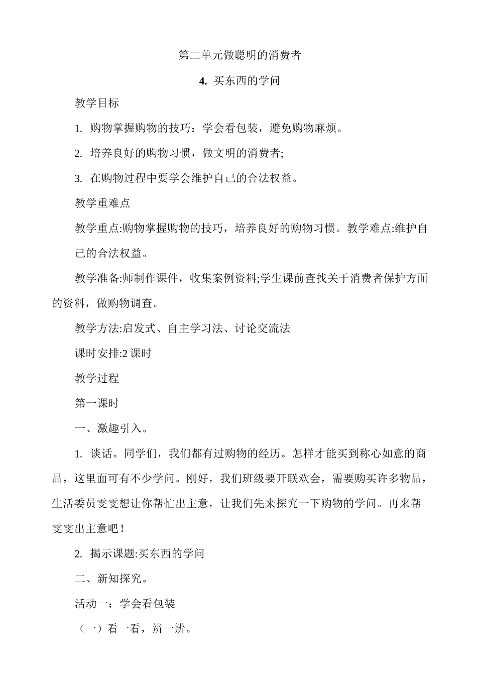 部编版小学道德与法治四年级下册4《买东西的学问》教案_第1页