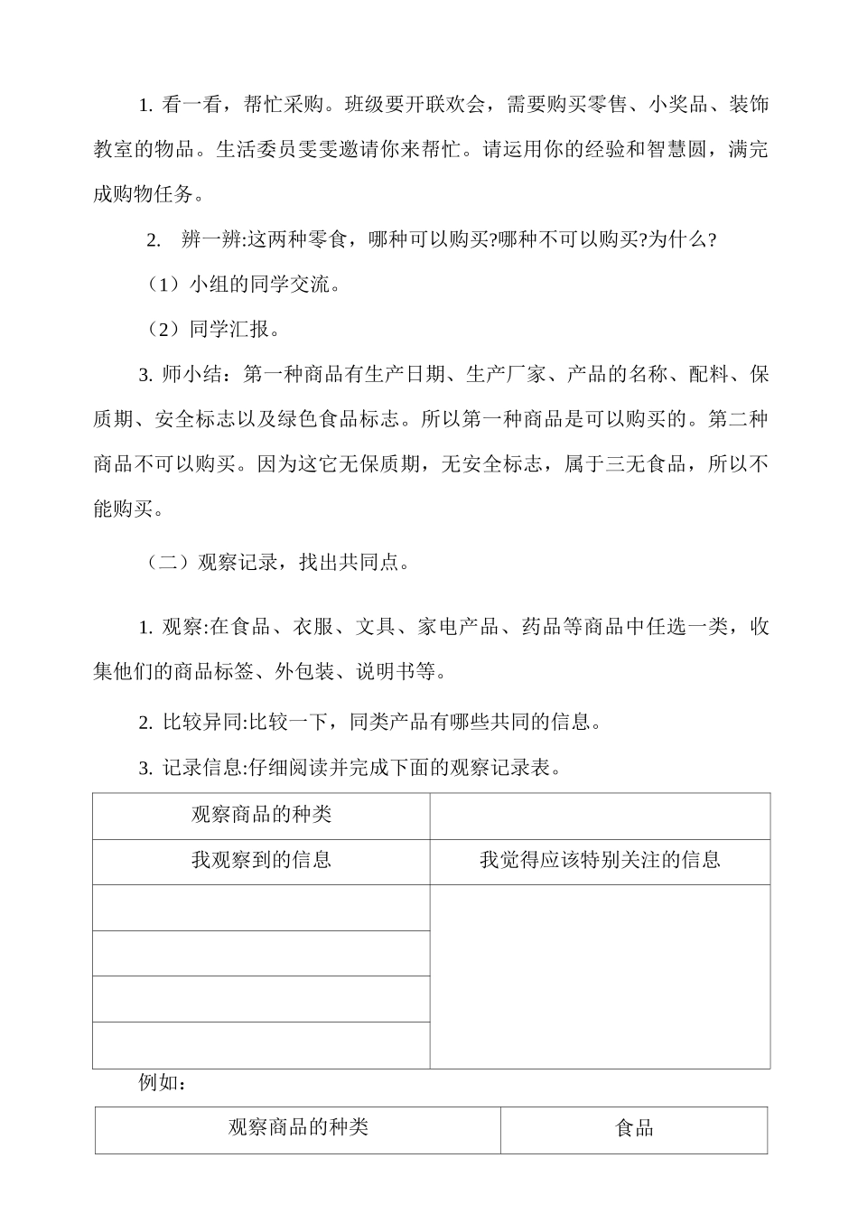 部编版小学道德与法治四年级下册4《买东西的学问》教案_第2页