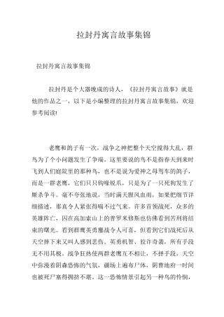 拉封丹寓言故事集锦