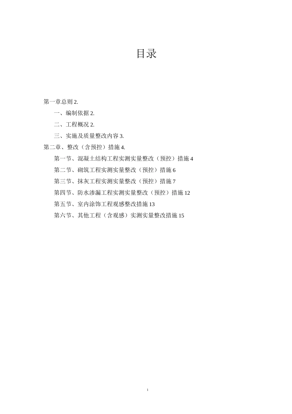 碧桂园实测实量整改方案_第1页