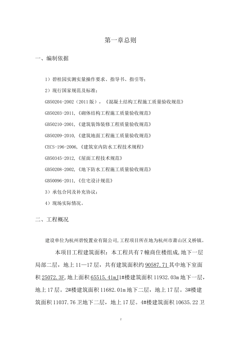 碧桂园实测实量整改方案_第2页