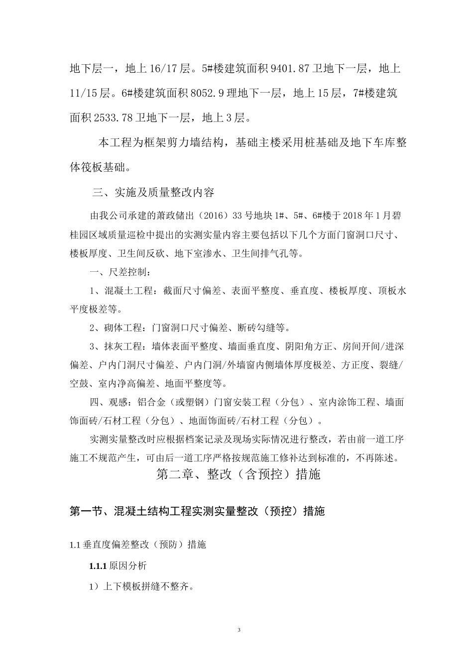 碧桂园实测实量整改方案_第3页