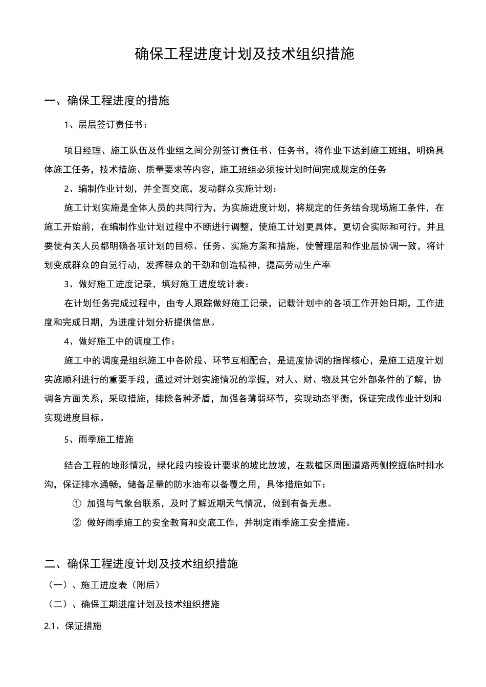 确保工程进度计划及技术组织措施_第1页