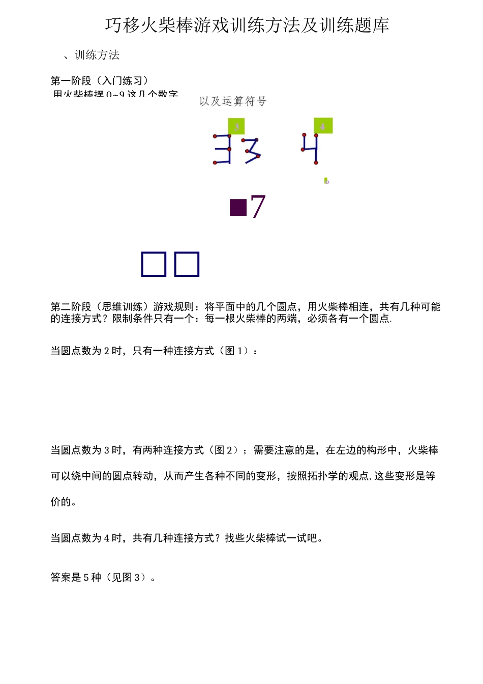 巧移火柴棒游戏训练方法及训练题库_第1页