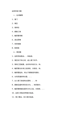 (完整版)泌尿系统习题