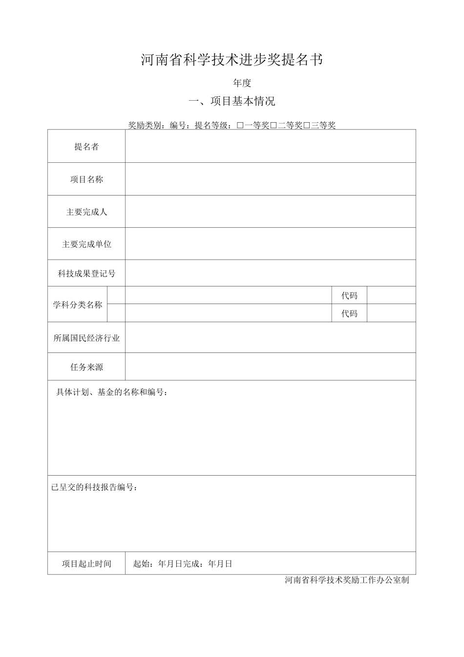河南省科学技术进步奖提名书_第1页
