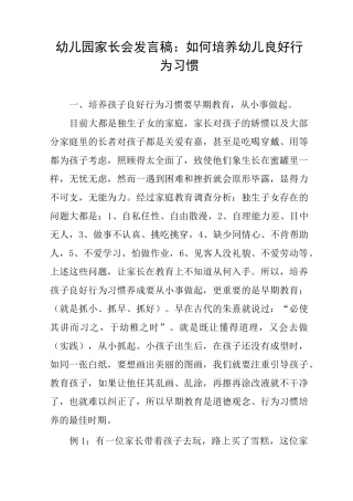 幼儿园家长会发言稿：如何培养幼儿良好行为习惯
