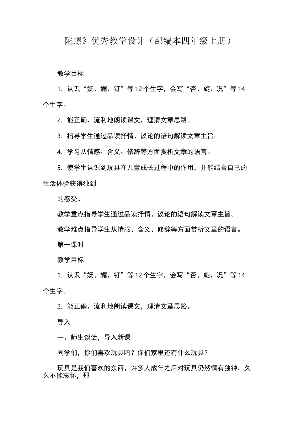 《陀螺》优秀教学设计 (部编本四年级上册)_第1页