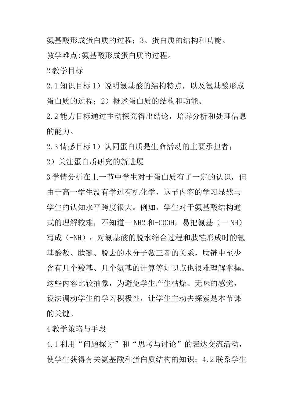 《生命活动的主要承担者——蛋白质》教学设计_第2页