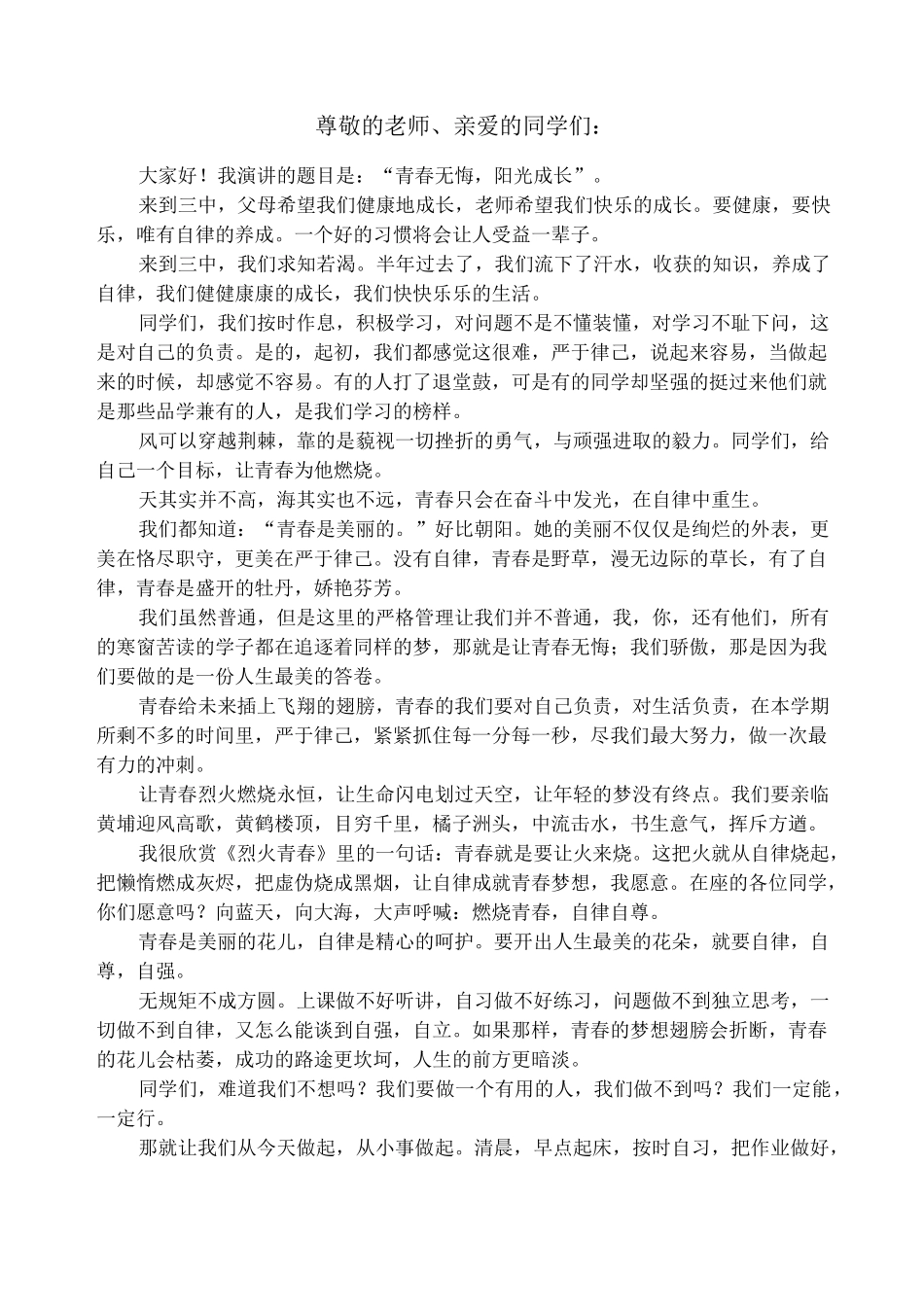 中学生自律自强演讲稿_第1页