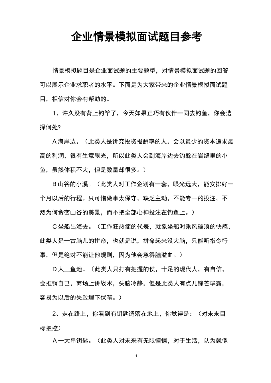 企业情景模拟面试题目参考_第1页