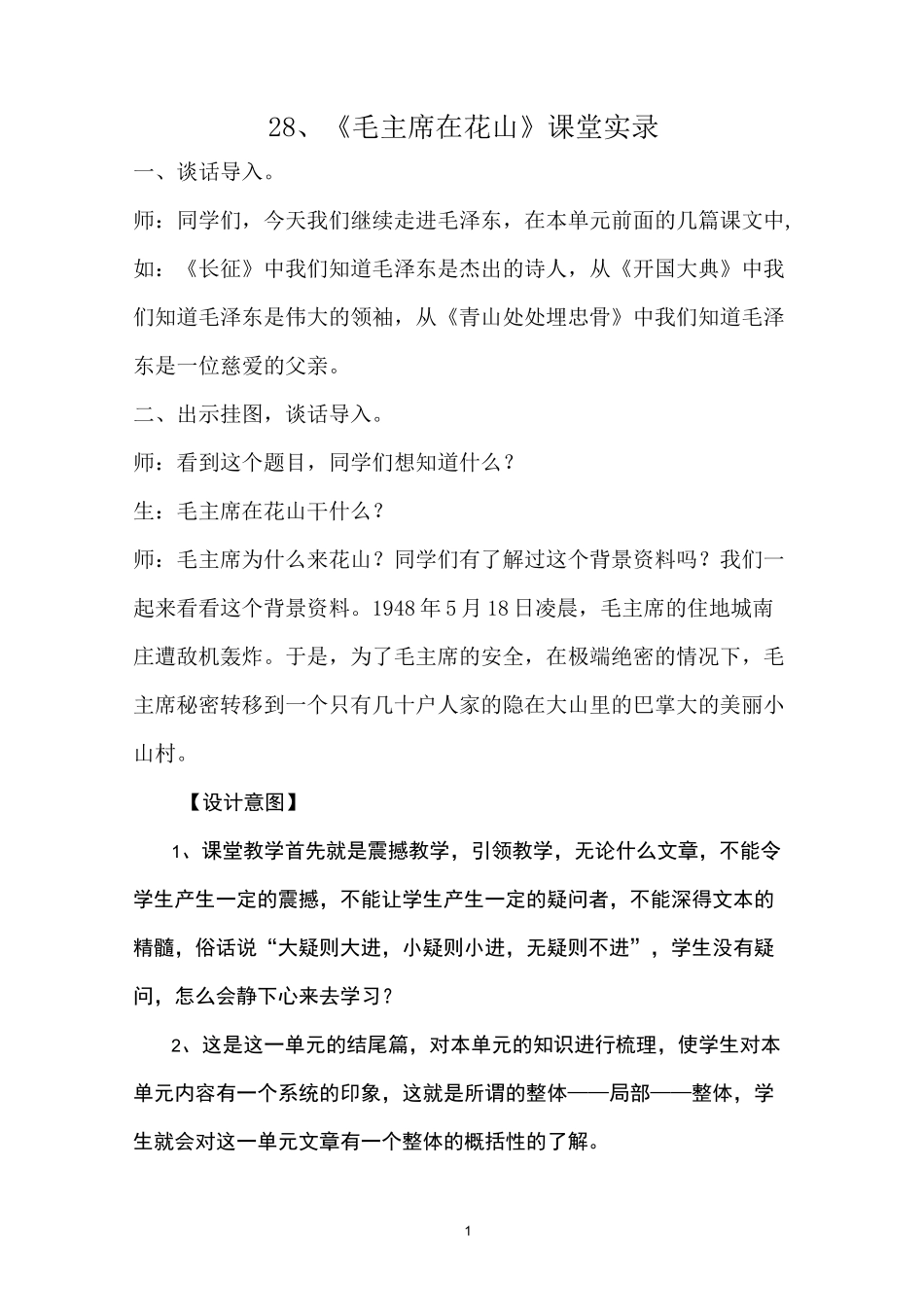 《毛主席在花山》课堂实录_第1页