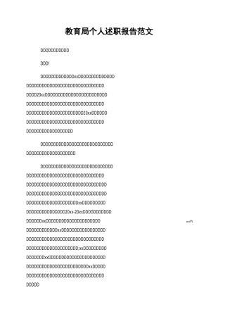 教育局个人述职报告范文