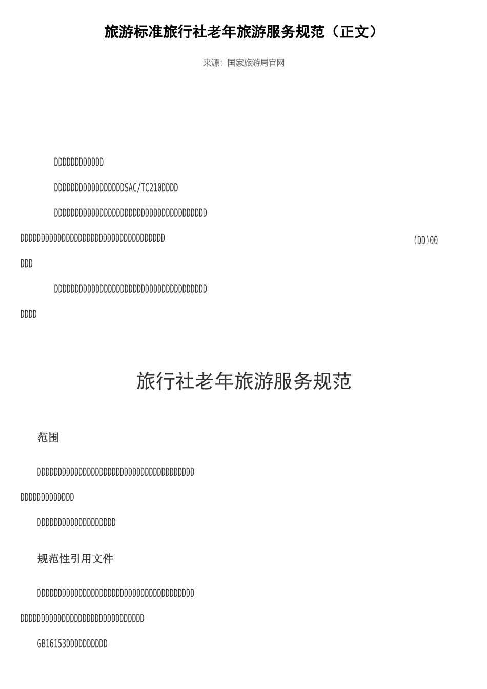 旅行社老年旅游服务规范_第1页