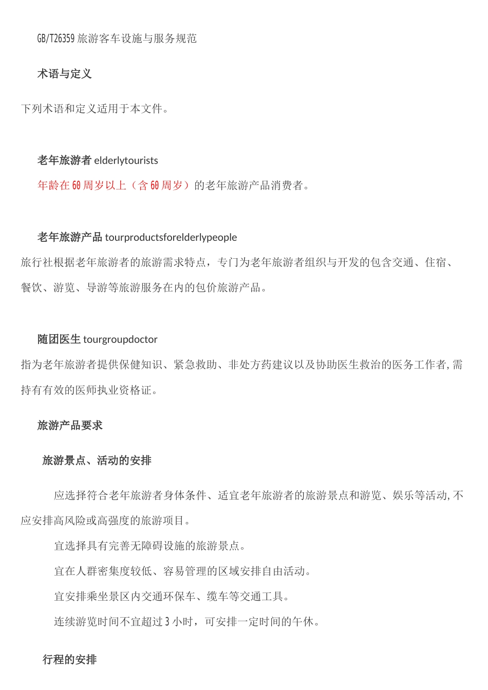 旅行社老年旅游服务规范_第2页