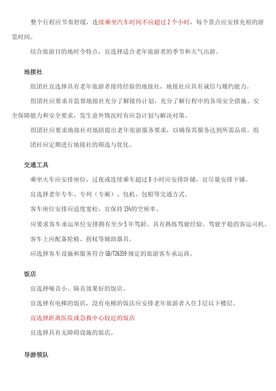旅行社老年旅游服务规范_第3页