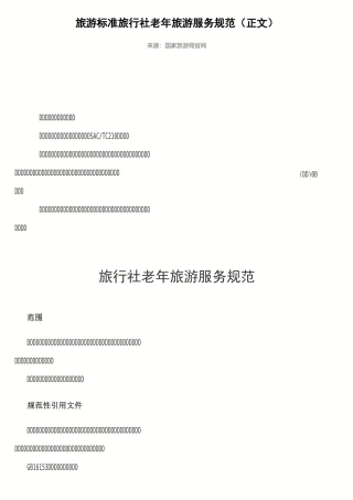 旅行社老年旅游服务规范